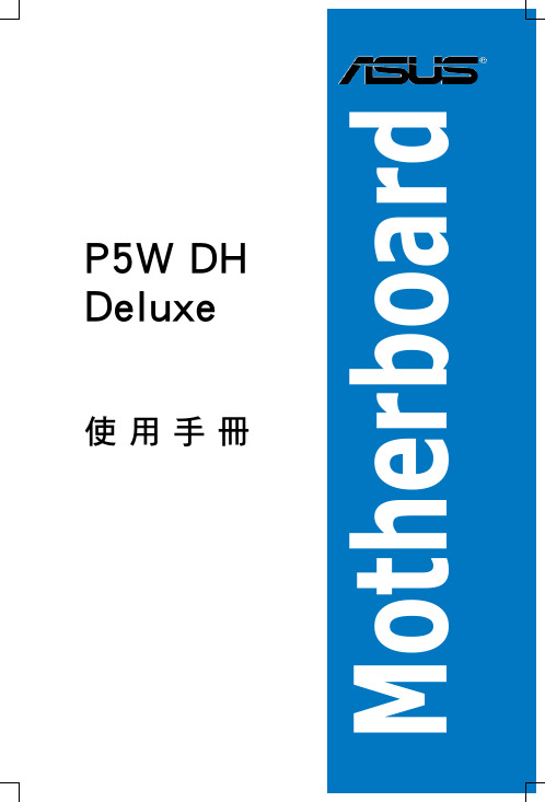 华硕 P5W DH Deluxe 使用手册说明书