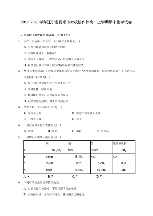 2019-2020学年辽宁省抚顺市六校协作体高一上学期期末化学试卷 (含答案解析)