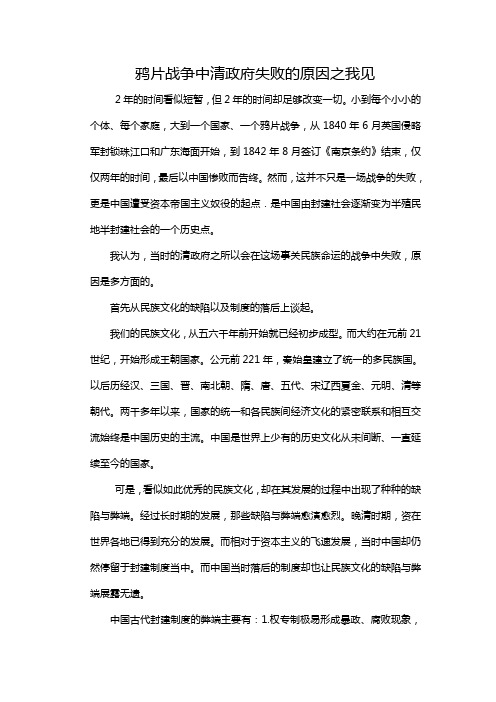 鸦片战争中清政府失败的原因之我见