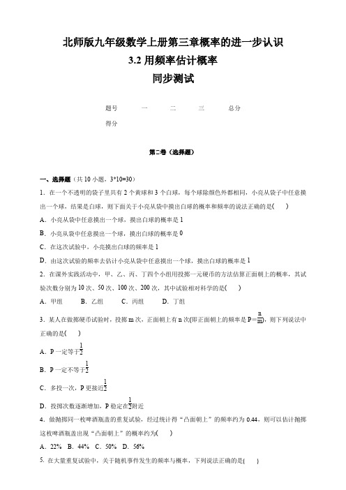 北师大版九年级数学上册  第3章  3.2 《用频率估计概率》    同步测试(含答案)