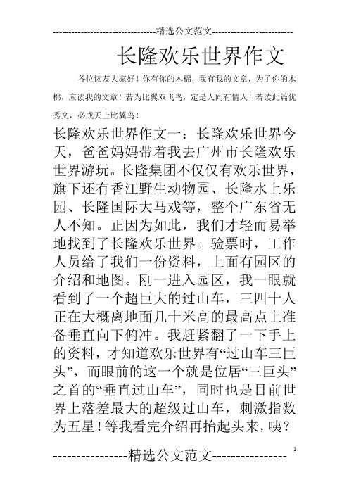 长隆欢乐世界作文