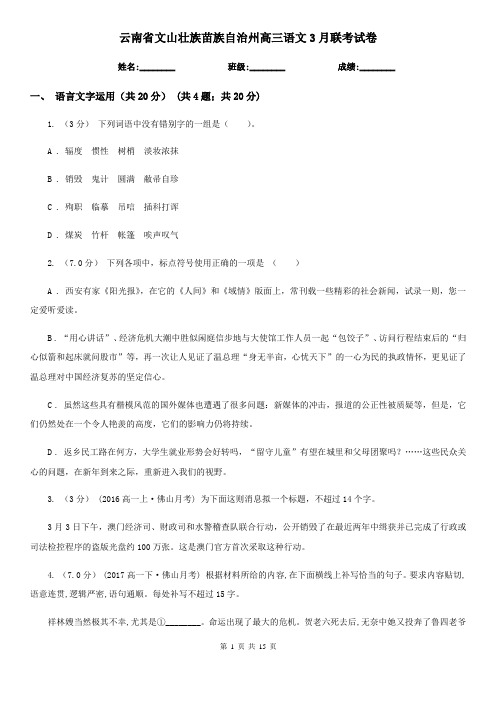云南省文山壮族苗族自治州高三语文3月联考试卷