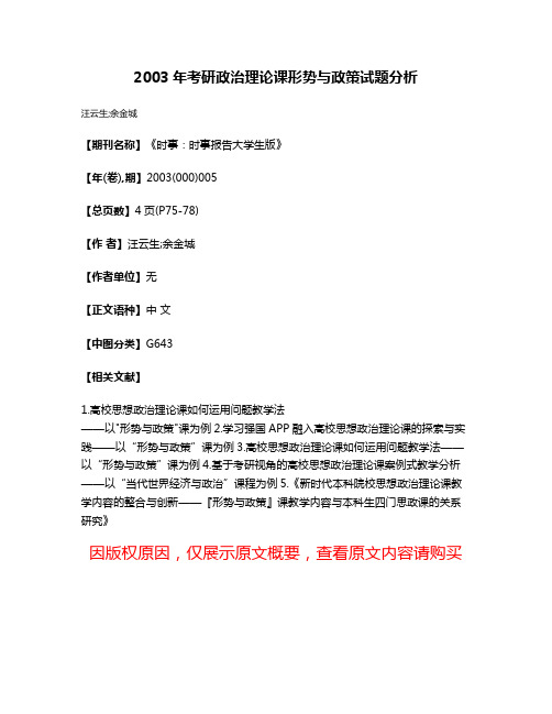 2003年考研政治理论课形势与政策试题分析