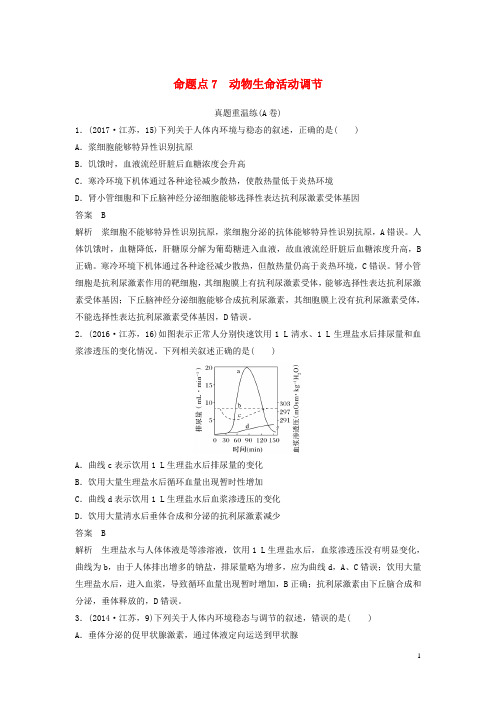 江苏高考生物二轮复习选择题稳拿满分专项练命题点7动物生命活动调节