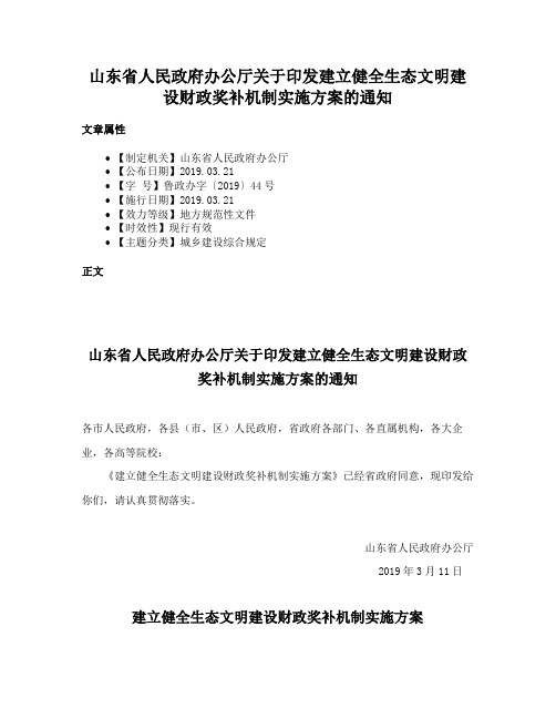 山东省人民政府办公厅关于印发建立健全生态文明建设财政奖补机制实施方案的通知