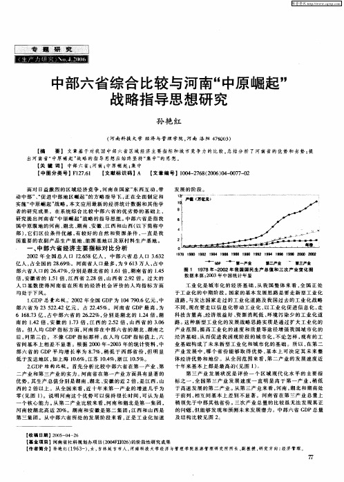 中部六省综合比较与河南“中原崛起”战略指导思想研究