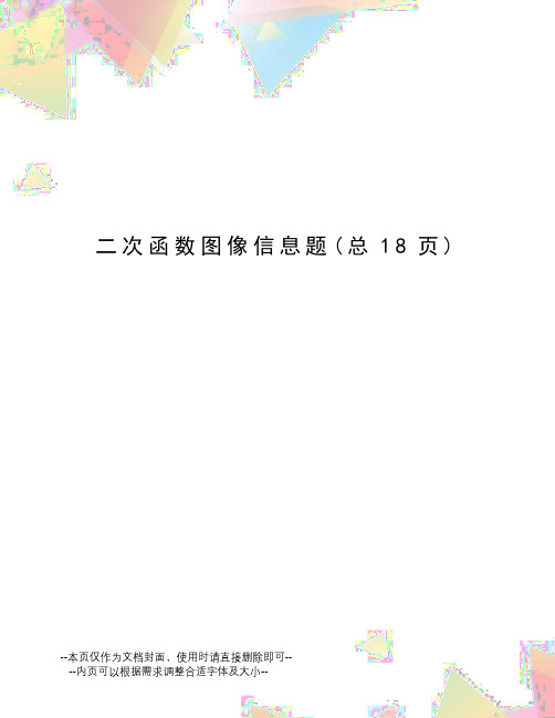 二次函数图像信息题