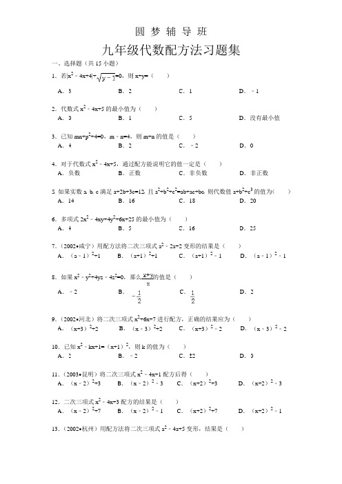 九年级代数配方法习题集