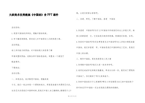 大班美术优秀教案《中国结》含PPT课件