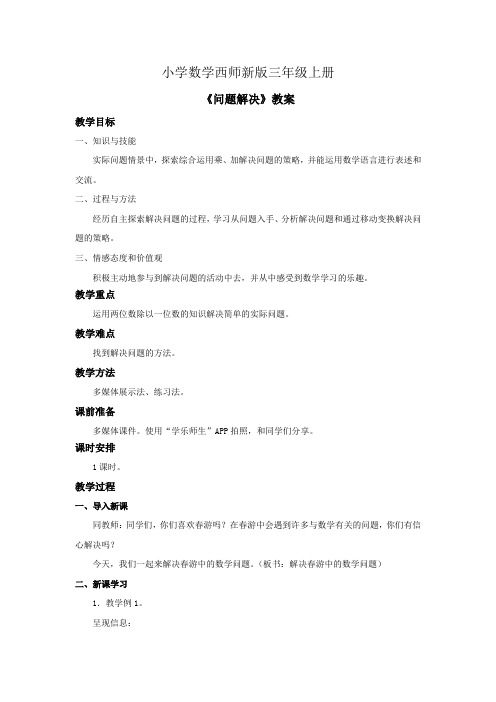 小学数学西师新版三年级上册《问题解决》教案