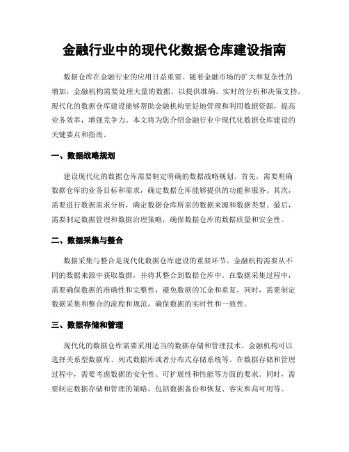 金融行业中的现代化数据仓库建设指南