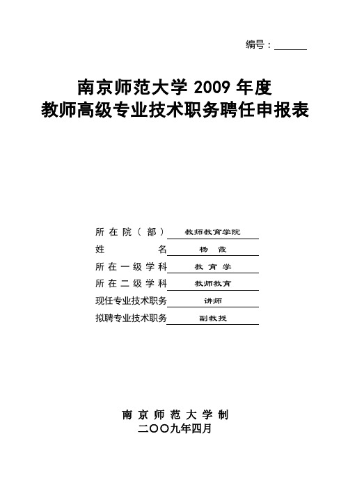 01教师(实验技术)系列高级专业技术职务聘任申报表