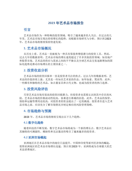 2023年艺术品市场报告