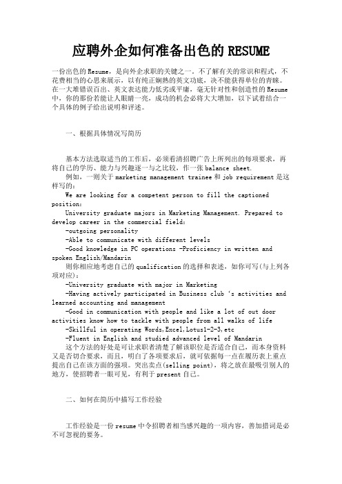最新 应聘外企如何准备出色的RESUME-精品