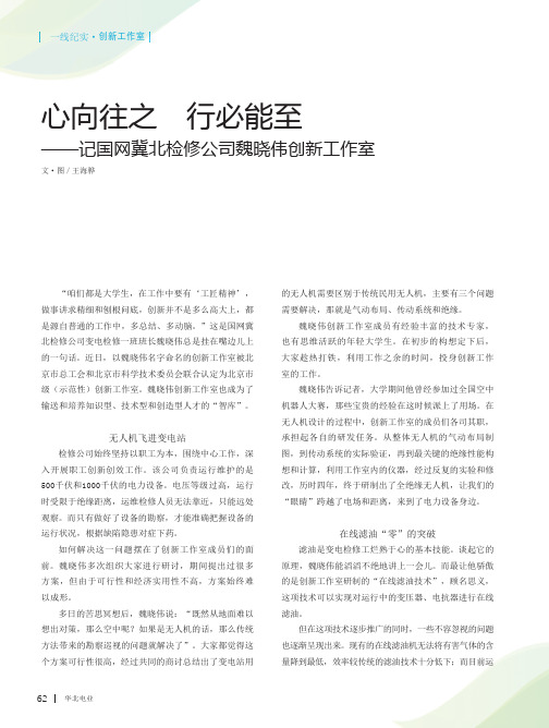 心向往之 行必能至——记国网冀北检修公司魏晓伟创新工作室