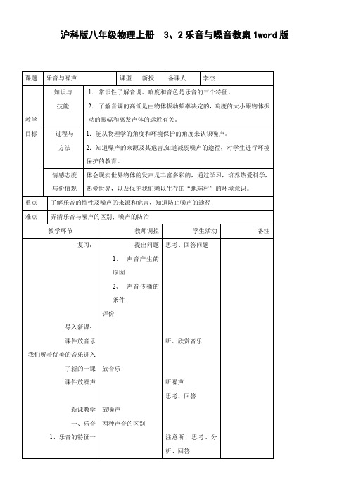 沪科版八年级物理上册 3、2乐音与噪音教案1word版