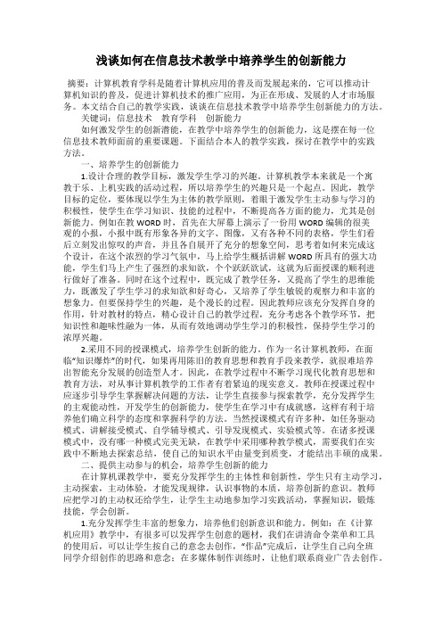 浅谈如何在信息技术教学中培养学生的创新能力