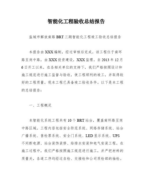 智能化工程验收总结报告