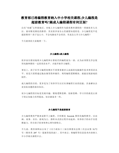 教育部已将编程教育纳入中小学相关课程,少儿编程是超前教育吗跟成人编程课程有何区别