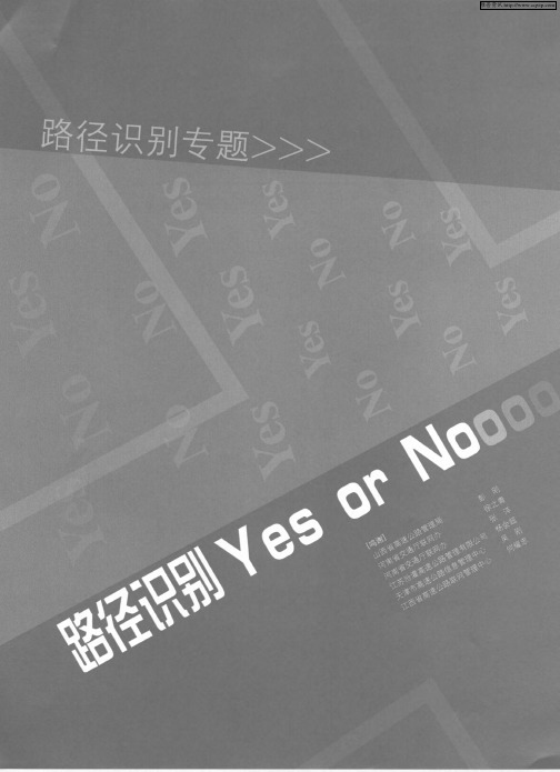 路径识别Yes or No——路径识别,两难的选择？