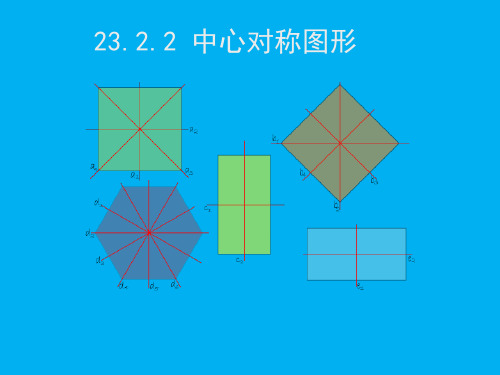 《中心对称图形》ppt课件人教版初中数学1