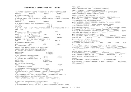 中考生物专题复习《生物的多样性》(六)(含答案)