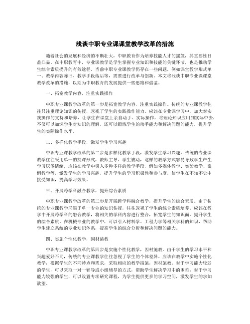 浅谈中职专业课课堂教学改革的措施