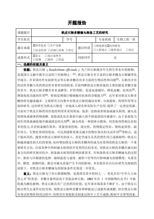 《生物工程开题报告：铁皮石斛多糖滴丸制备工艺的研究4100字》