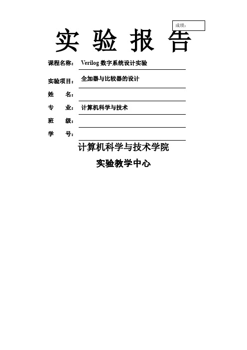 Verilog实验全加器与比较器的设计