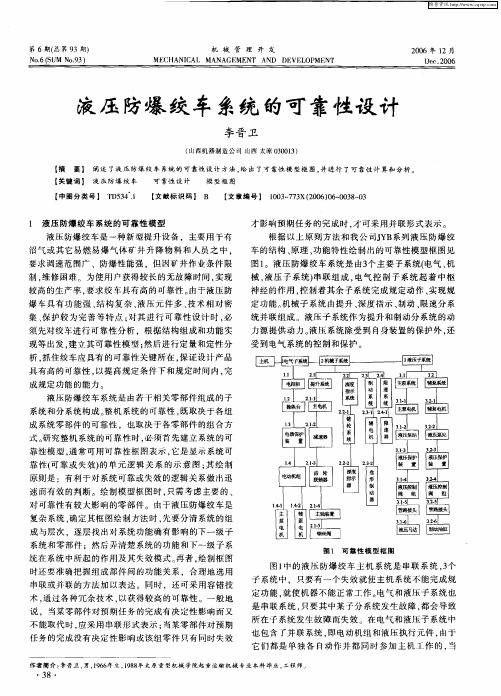 液压防爆绞车系统的可靠性设计