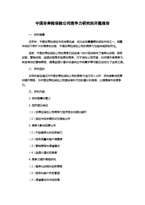 中国非寿险保险公司竞争力研究的开题报告