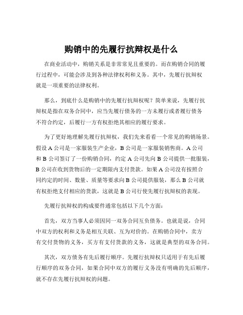 购销中的先履行抗辩权是什么