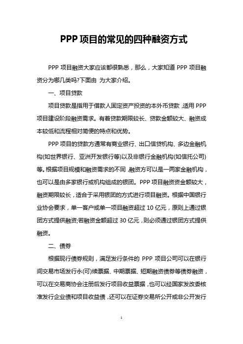 PPP项目的常见的四种融资方式