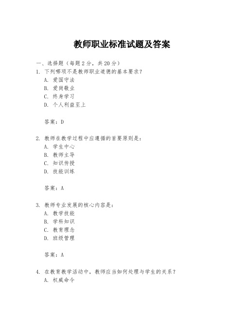 教师职业标准试题及答案