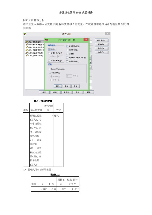 多元线性回归SPSS实验报告