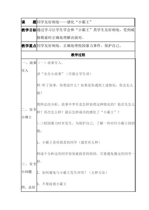 小学安全教育同学友好相处教案