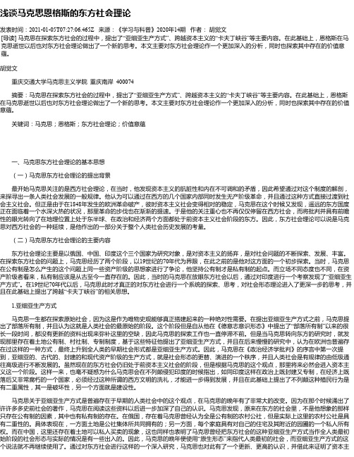 浅谈马克思恩格斯的东方社会理论