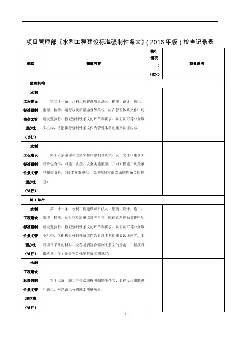 水利工程建设标准强制性条文检查记录表