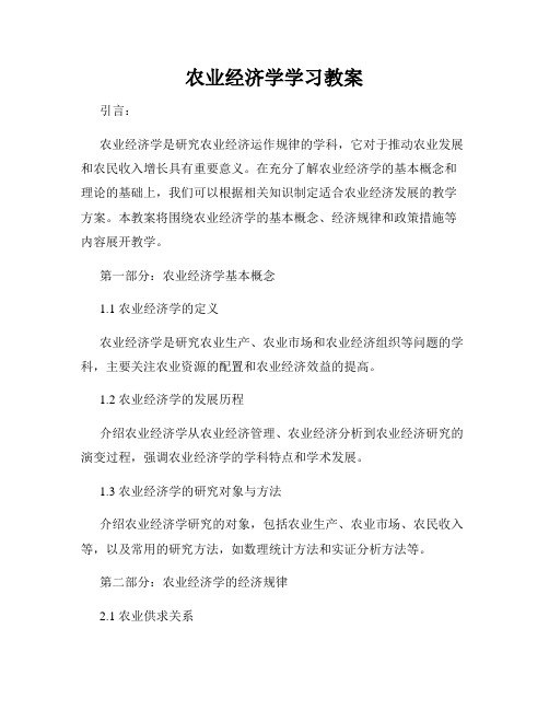 农业经济学学习教案