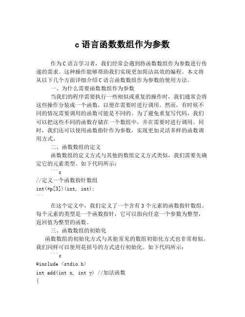 c语言函数数组作为参数