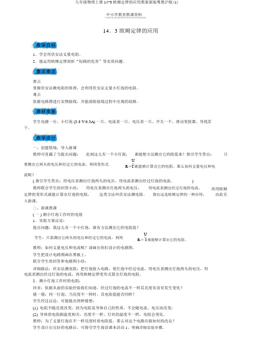 九年级物理上册14-3欧姆定律的应用教案新版粤教沪版(1)