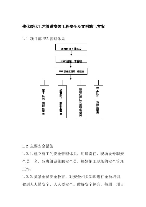 催化裂化工艺管道安装工程安全及文明施工方案