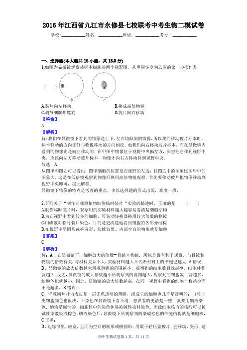 2016年江西省九江市永修县七校联考中考生物二模试卷