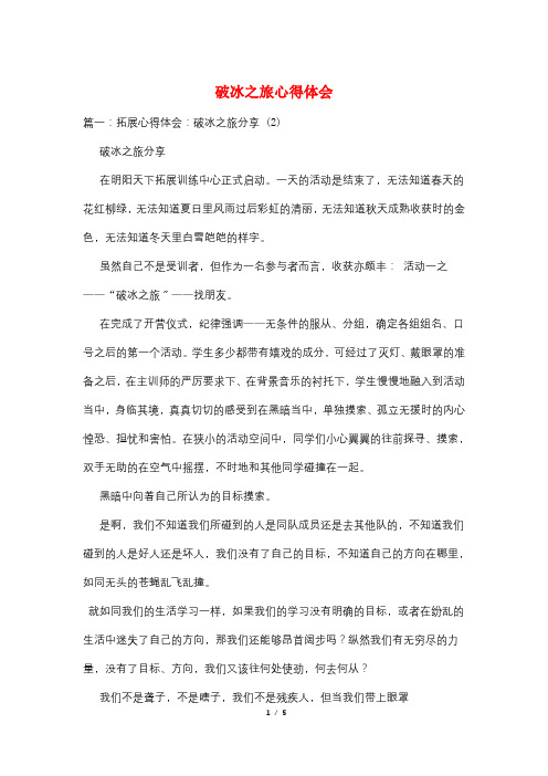 破冰之旅心得体会