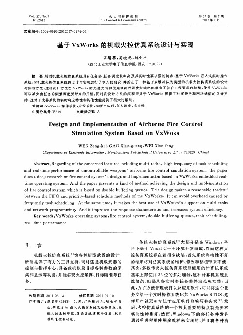 基于VxWorks的机载火控仿真系统设计与实现