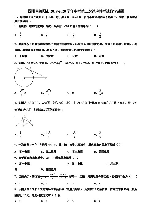 四川省绵阳市2019-2020学年中考第二次适应性考试数学试题含解析