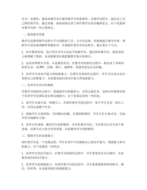 教师制作教学具心得体会