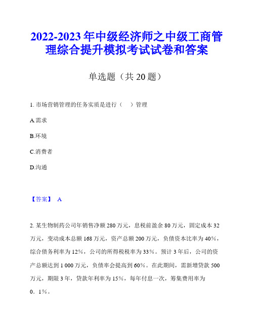 2022-2023年中级经济师之中级工商管理综合提升模拟考试试卷和答案