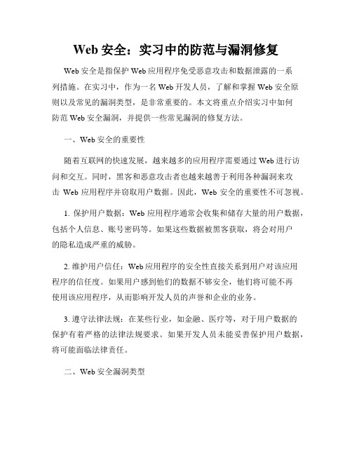 Web安全：实习中的防范与漏洞修复