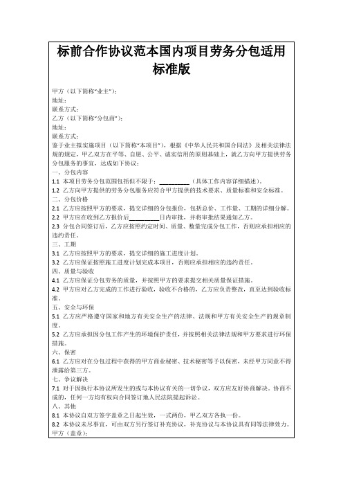 标前合作协议范本国内项目劳务分包适用标准版